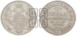 3 рубля 1844 года СПБ