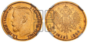 5 рублей 1898 года (АГ)