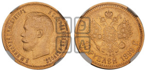 10 рублей 1899 года (АГ) (“Червонец”)