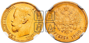 5 рублей 1900 года (ФЗ)