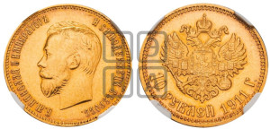 10 рублей 1911 года (ЭБ) (“Червонец”)