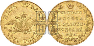 5 рублей 1831 года СПБ/ПД (“крылья вниз”, орел с опущенными крыльями)