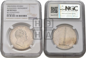 1 рубль 1834 года GUBE F. (На открытие Александровской колонны, “Колонна”)