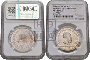 1 рубль 1883 года ЛШ (В память коронации императора Александра III)