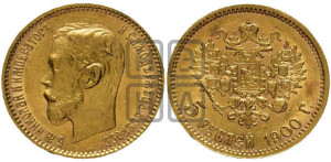 5 рублей 1900 года (ФЗ)