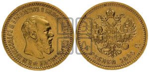 5 рублей 1890 года (АГ) (борода короче)