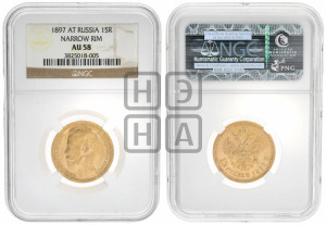 15 рублей 1897 года (АГ)