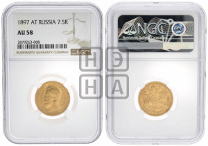 7 рублей 50 копеек 1897 года (АГ)