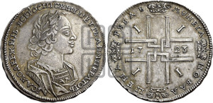 1 рубль 1723 года (портрет в античных доспехах, ”матрос”, без инициалов медальера)