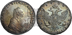 1 рубль 1755 года ММД / М Б (ММД под портретом, шея длиннее, орденская лента уже)