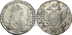 1 рубль 1775 года СПБ/ѲЛ ( СПБ, без шарфа на шее)