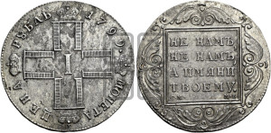 1 рубль 1799 года СМ/МБ