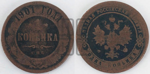Копейка 1901 года СПБ