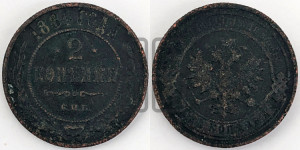 2 копейки 1884 года СПБ