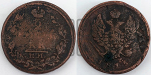 2 копейки 1815 года ЕМ/НМ (Орел обычный, ЕМ, Екатеринбургский двор)