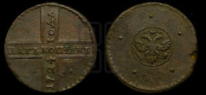 5 копеек 1724 года (”Крестовик”, без обозначения монетного двора)