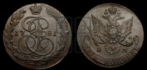 5 копеек 1781 года КМ (КМ, Сузунский монетный двор)