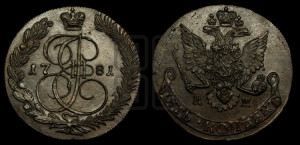 5 копеек 1781 года КМ (КМ, Сузунский монетный двор)