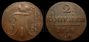 2 копейки 1798 года КМ (КМ, Сузунский двор)