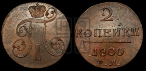 2 копейки 1800 года ЕМ (ЕМ, Екатеринбургский двор)