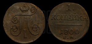 1 копейка 1800 года ЕМ (ЕМ, Екатеринбургский двор)