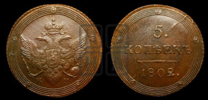 5 копеек 1802 года КМ (“Кольцевик”, КМ, орел и хвост шире, на аверсе точка с 2-мя ободками, без кругового орнамента)