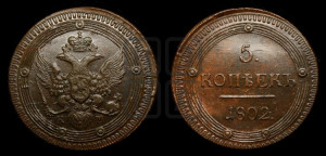 5 копеек 1802 года КМ (“Кольцевик”, КМ, орел и хвост уже, на аверсе точка с одним ободком, круговой орнамент на аверсе и реверсе)