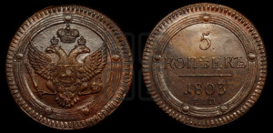 5 копеек 1803 года ЕМ (“Кольцевик”, ЕМ, орел 1802 года ЕМ, корона больше, на аверсе точка с одним ободком)