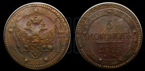 5 копеек 1803 года ЕМ (“Кольцевик”, ЕМ, орел 1802 года ЕМ, корона больше, на аверсе точка с одним ободком)