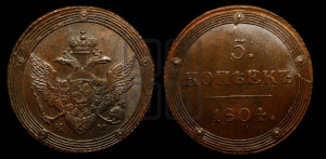 5 копеек 1804 года КМ (“Кольцевик”, КМ, орел и хвост шире, на аверсе точка с 2-мя ободками, без кругового орнамента)