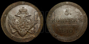 5 копеек 1810 года КМ (“Кольцевик”, КМ, орел и хвост шире, на аверсе точка с 2-мя ободками, без кругового орнамента)