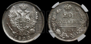 20 копеек 1825 года СПБ/ПД (Держава ближе к лапе, хвост слегка веером, крылья растрепаны)