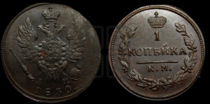 Копейка 1830 года КМ/АМ (КМ, крылья вверх)