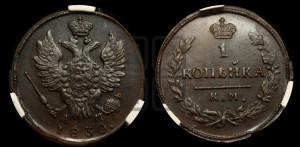 Копейка 1830 года КМ/АМ (КМ, крылья вверх)