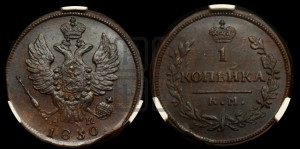 Копейка 1830 года КМ/АМ (КМ, крылья вверх)