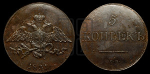 5 копеек 1831 года СМ (“Крылья вниз”, СМ, Сузунский двор)