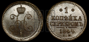 1 копейка 1844 года СМ (“Серебром”, СМ, с вензелем Николая I)