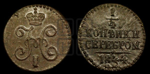 1/4 копейки 1844 года СМ (“Серебром”, СМ, Сузунский двор)