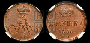 Полушка 1856 года ЕМ (без зубчатых ободков /корона закрытая)