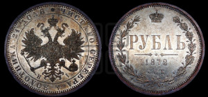 1 рубль 1872 года СПБ/НI (орел 1859 года СПБ/НI, перья хвоста в стороны)