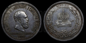 1 рубль 1883 года ЛШ (В память коронации императора Александра III)