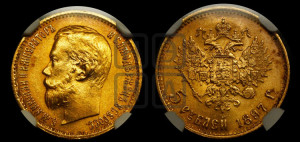 5 рублей 1897 года (АГ)