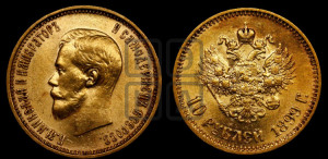 10 рублей 1899 года (АГ) (“Червонец”)