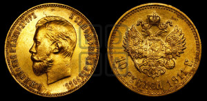 10 рублей 1911 года (ЭБ) (“Червонец”)