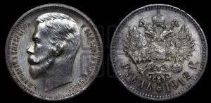 1 рубль 1912 года (ЭБ)