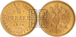 5 рублей 1876 года СПБ/НI (орел 1859 года СПБ/НI, хвост орла объемный)