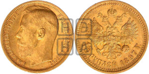 15 рублей 1897 года (АГ)