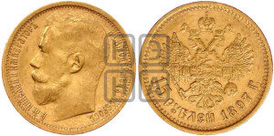 15 рублей 1897 года (АГ)