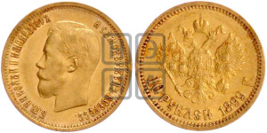 10 рублей 1899 года (АГ) (“Червонец”)