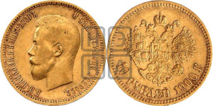 10 рублей 1900 года (ФЗ) (“Червонец”)